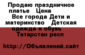 Продаю праздничное платье › Цена ­ 1 500 - Все города Дети и материнство » Детская одежда и обувь   . Татарстан респ.